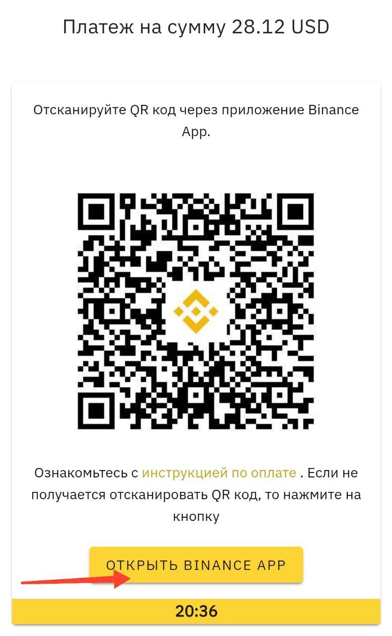 Binance QR код для подтверждения платежа